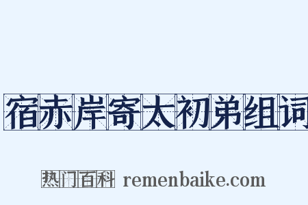 宿赤岸寄太初弟组词是什么意思的图片